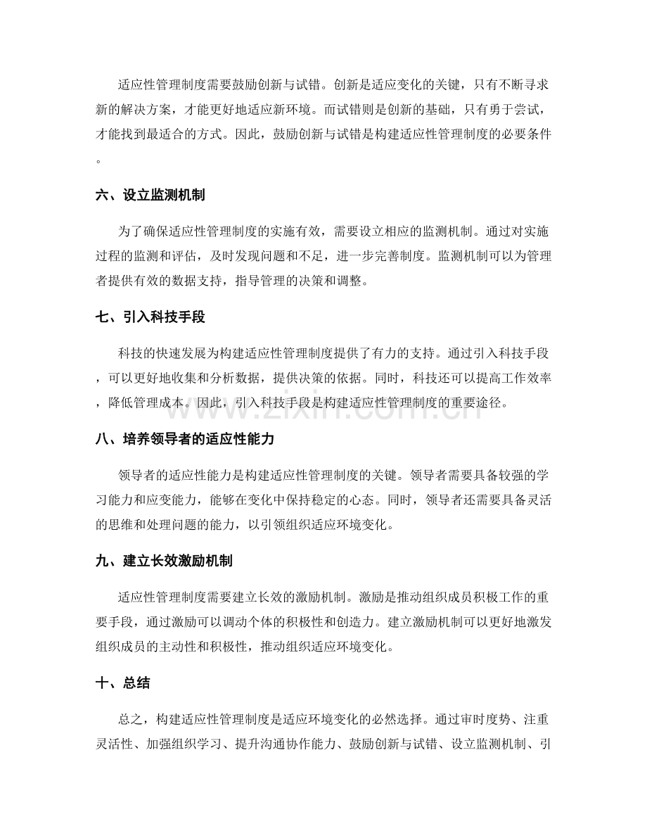 构建适应性管理制度的关键.docx_第2页