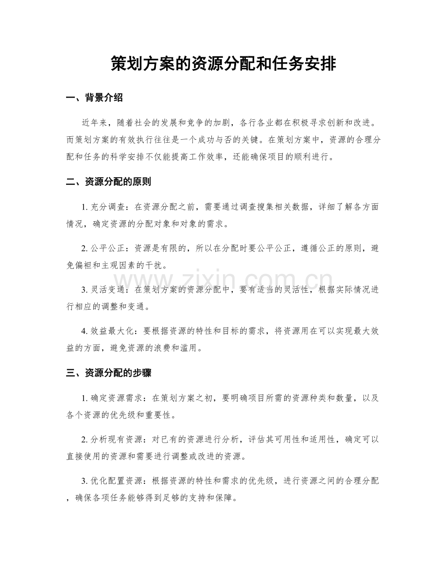 策划方案的资源分配和任务安排.docx_第1页