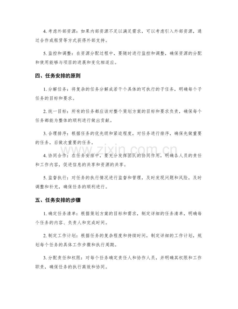 策划方案的资源分配和任务安排.docx_第2页