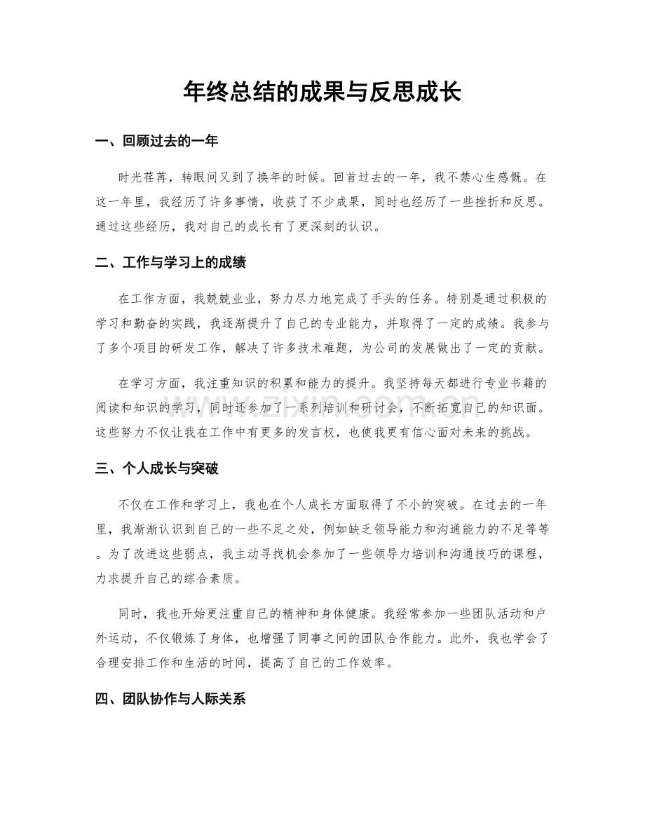 年终总结的成果与反思成长.docx_第1页