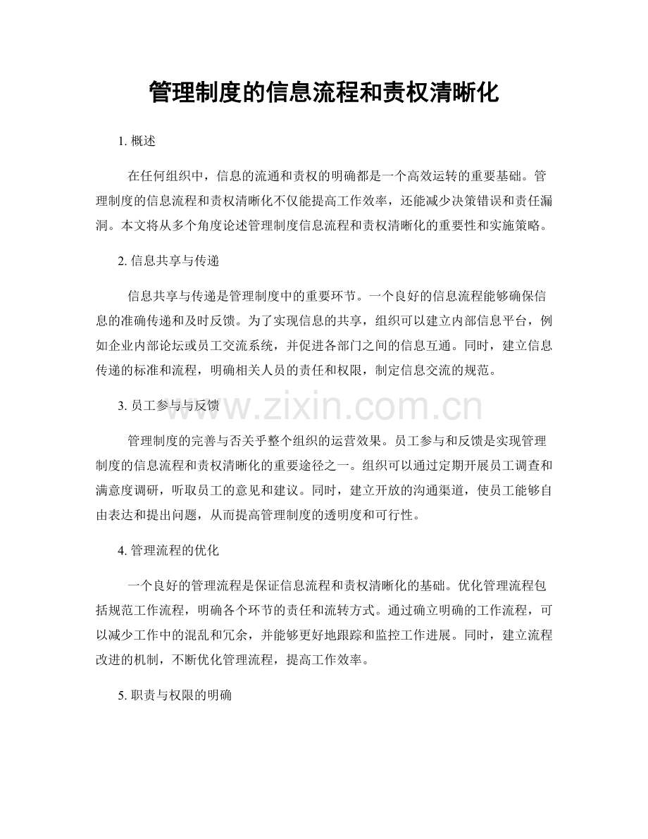 管理制度的信息流程和责权清晰化.docx_第1页