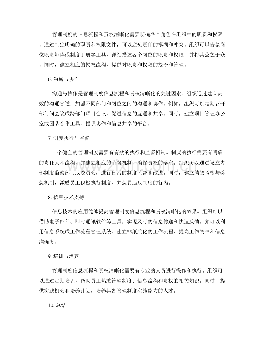 管理制度的信息流程和责权清晰化.docx_第2页