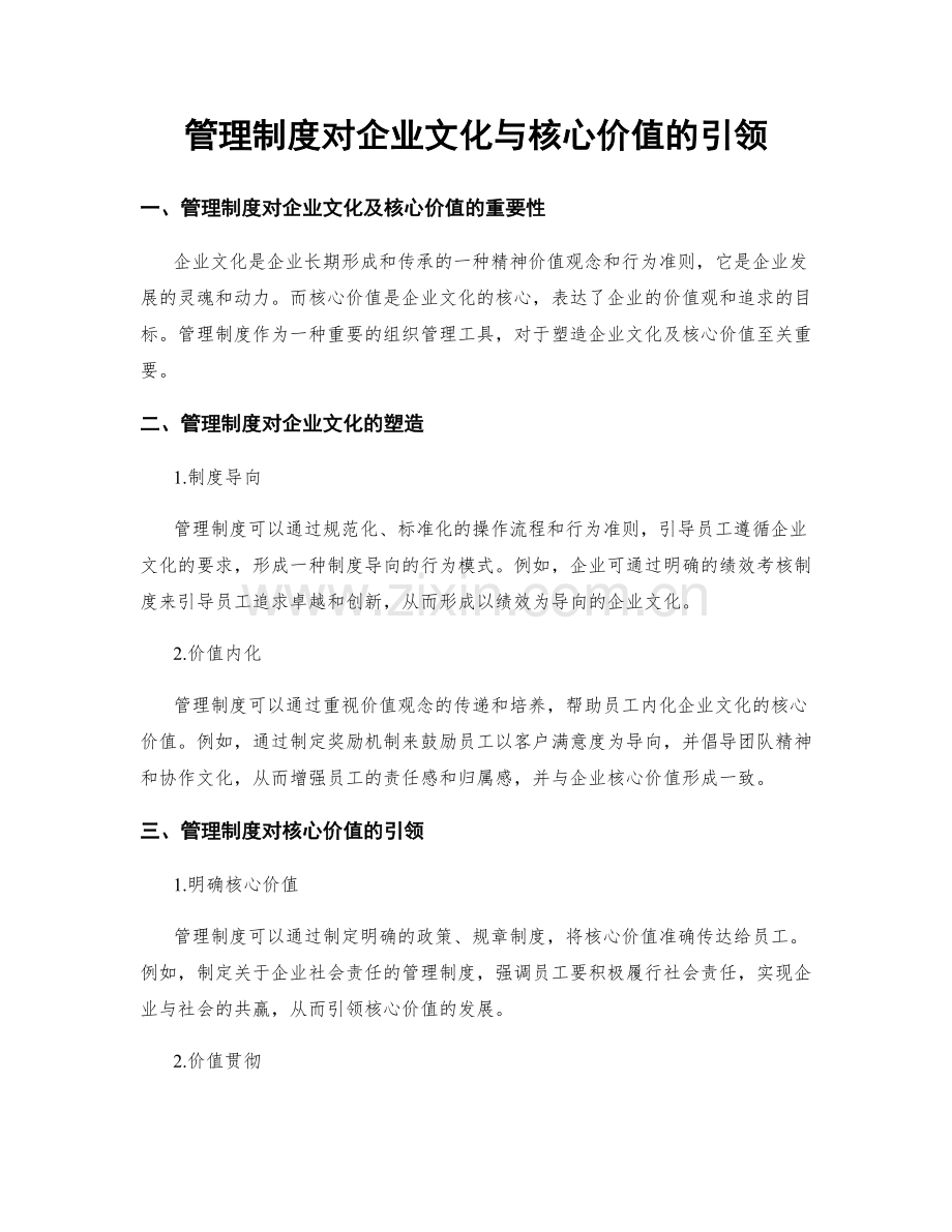 管理制度对企业文化与核心价值的引领.docx_第1页