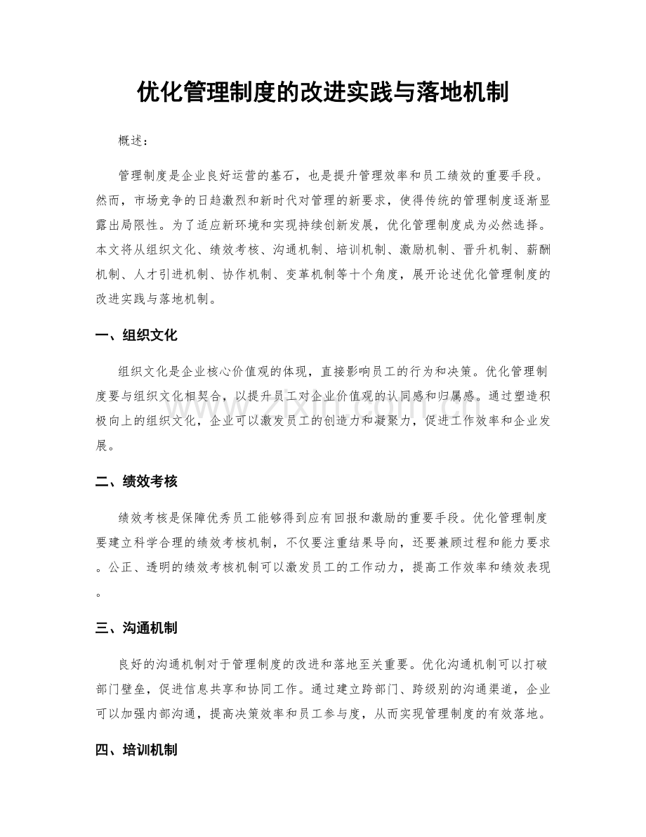 优化管理制度的改进实践与落地机制.docx_第1页