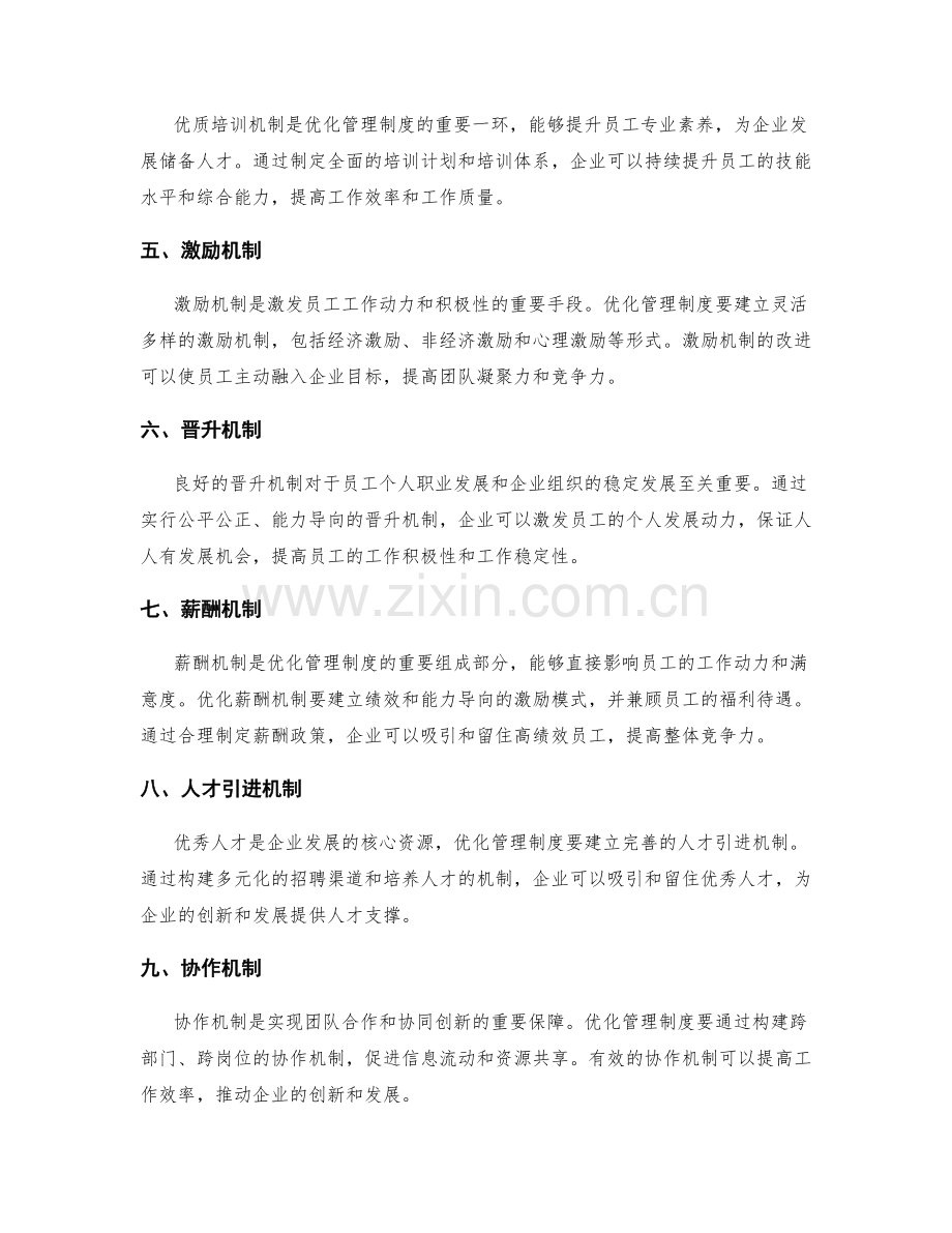 优化管理制度的改进实践与落地机制.docx_第2页