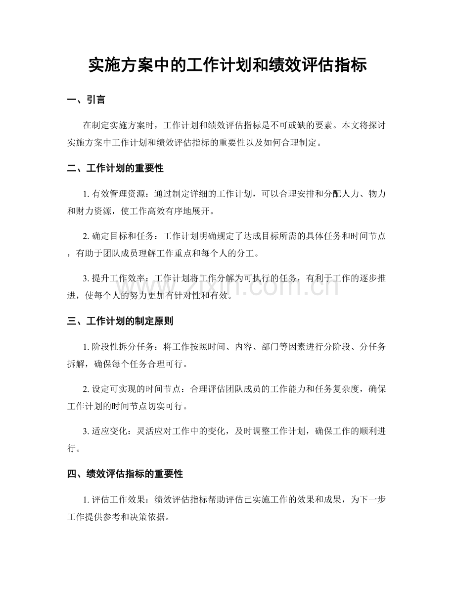 实施方案中的工作计划和绩效评估指标.docx_第1页