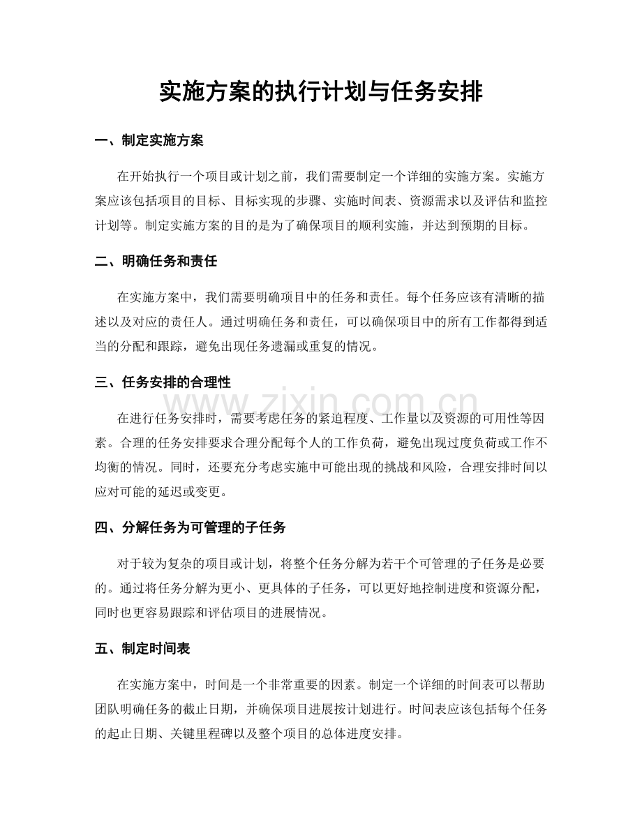 实施方案的执行计划与任务安排.docx_第1页