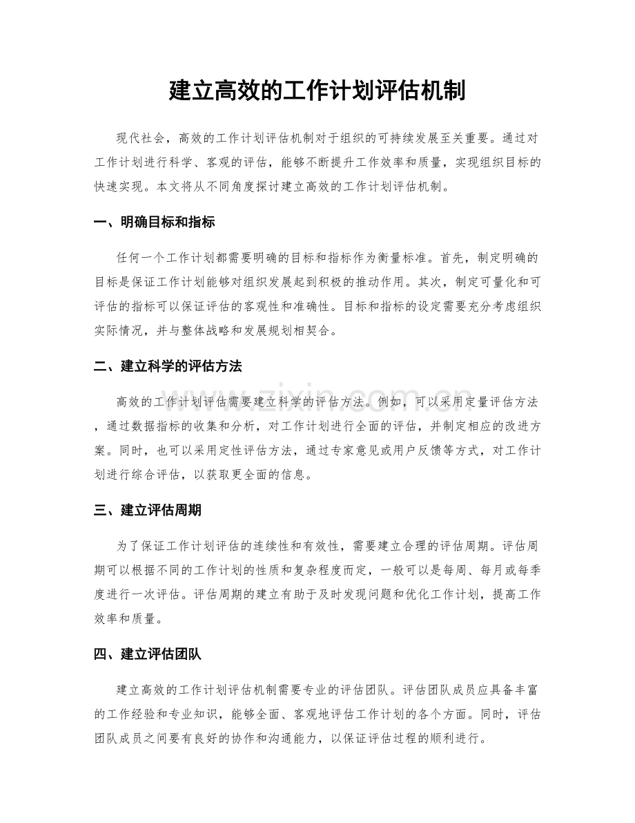 建立高效的工作计划评估机制.docx_第1页