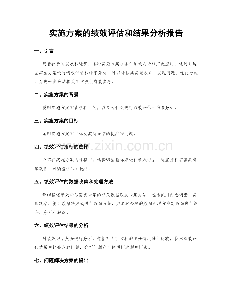 实施方案的绩效评估和结果分析报告.docx_第1页