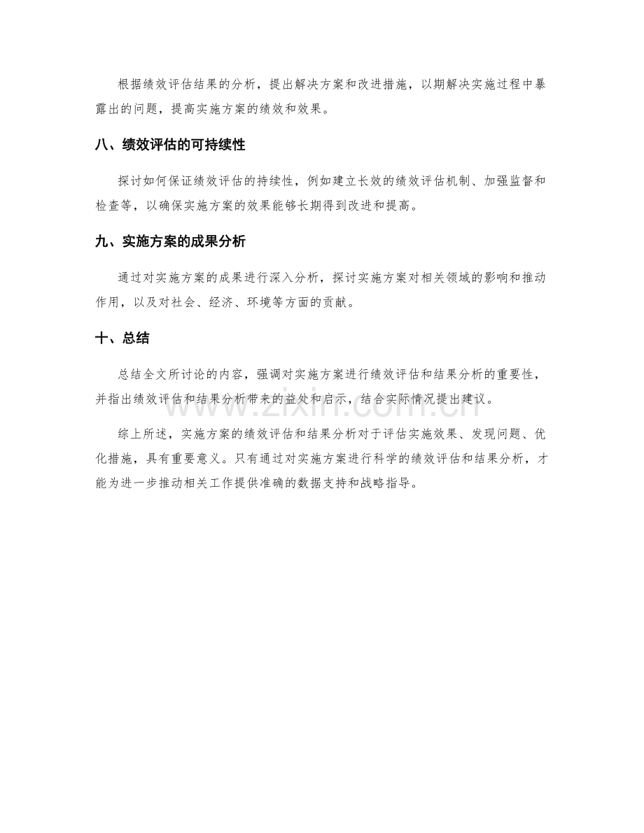 实施方案的绩效评估和结果分析报告.docx_第2页