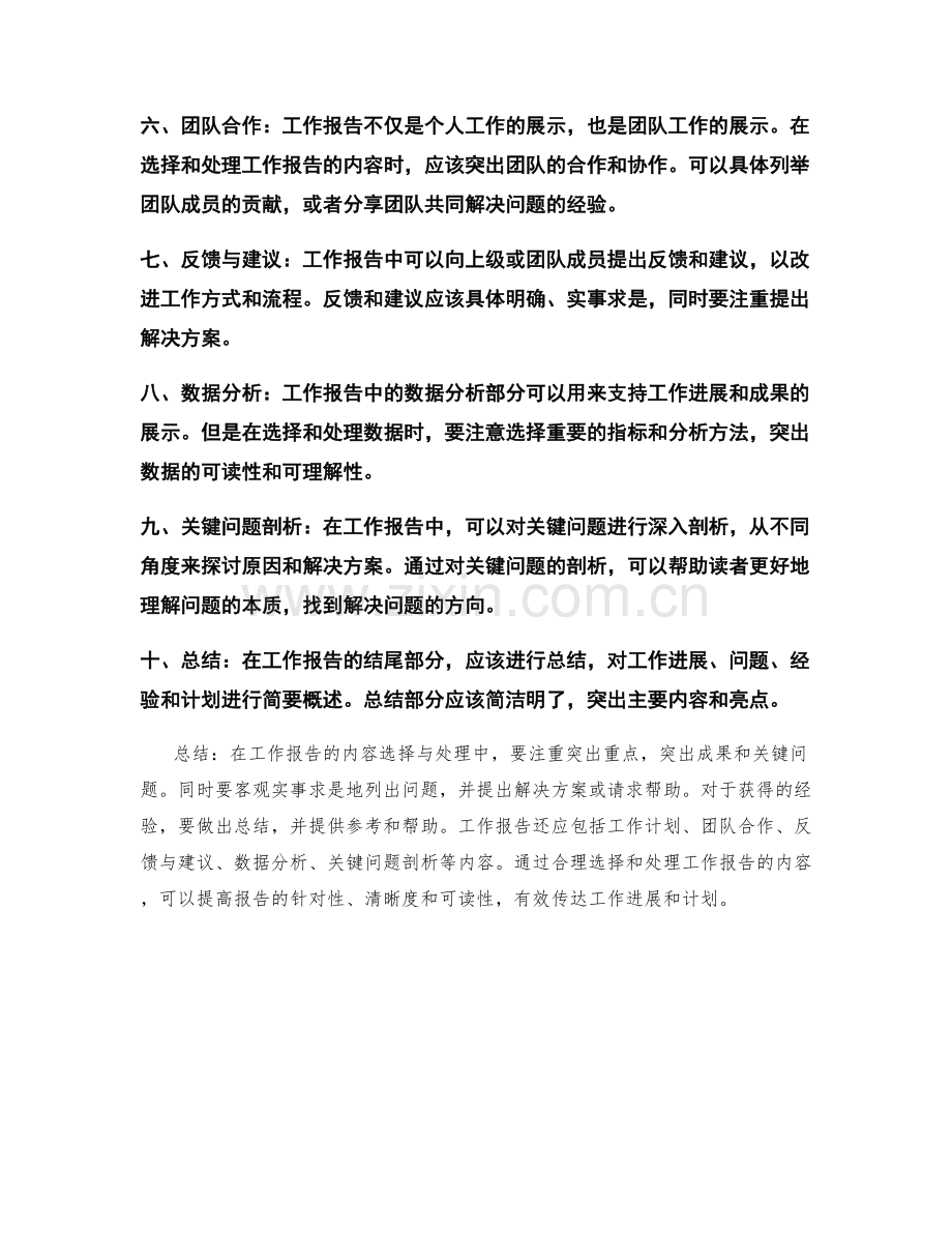 工作报告的内容选择与处理.docx_第2页