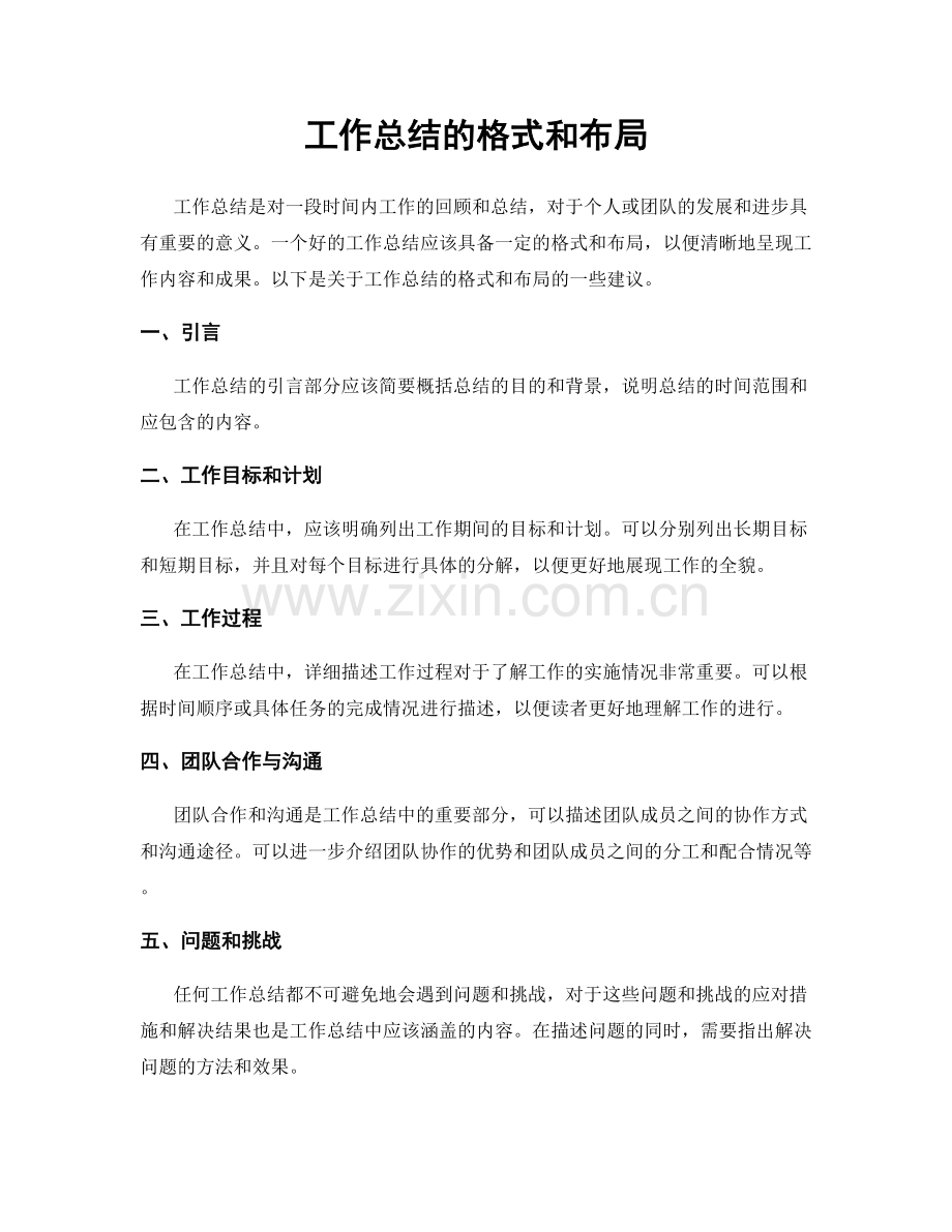 工作总结的格式和布局.docx_第1页