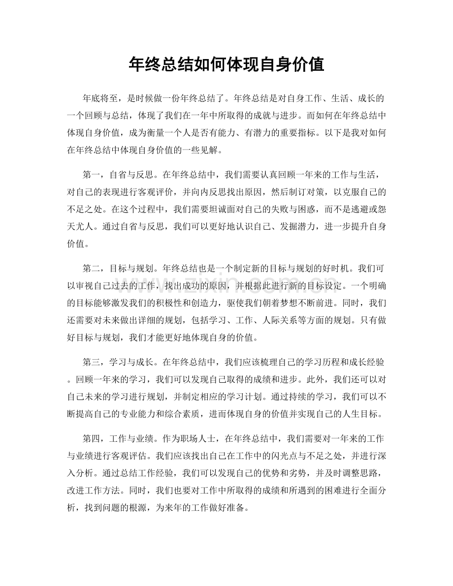 年终总结如何体现自身价值.docx_第1页