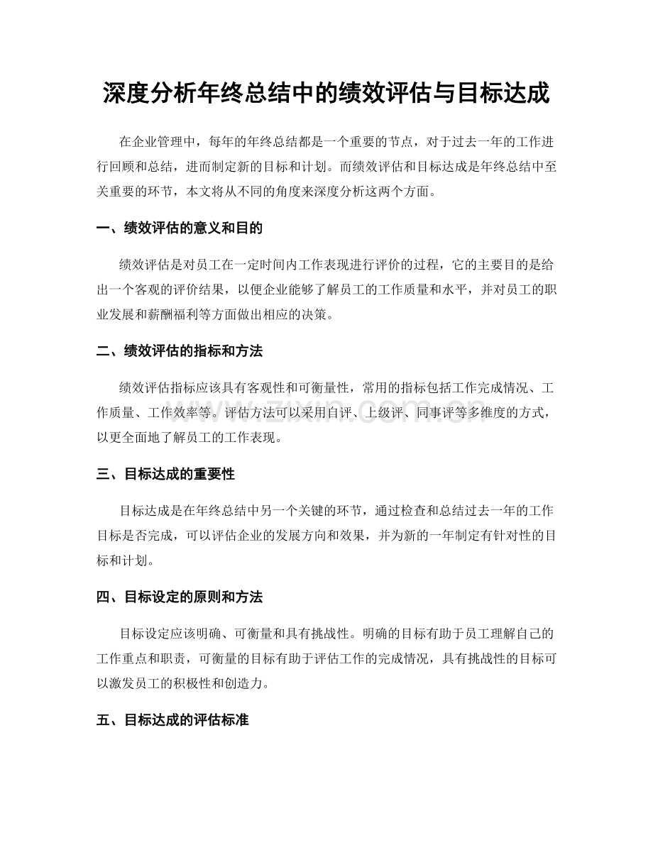 深度分析年终总结中的绩效评估与目标达成.docx_第1页