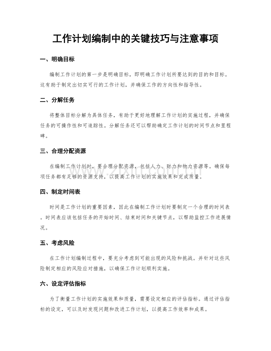 工作计划编制中的关键技巧与注意事项.docx_第1页