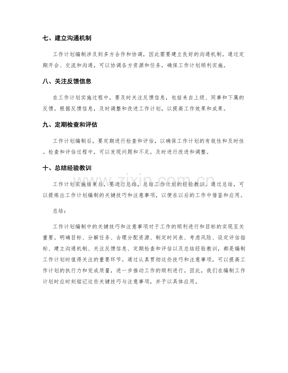 工作计划编制中的关键技巧与注意事项.docx_第2页