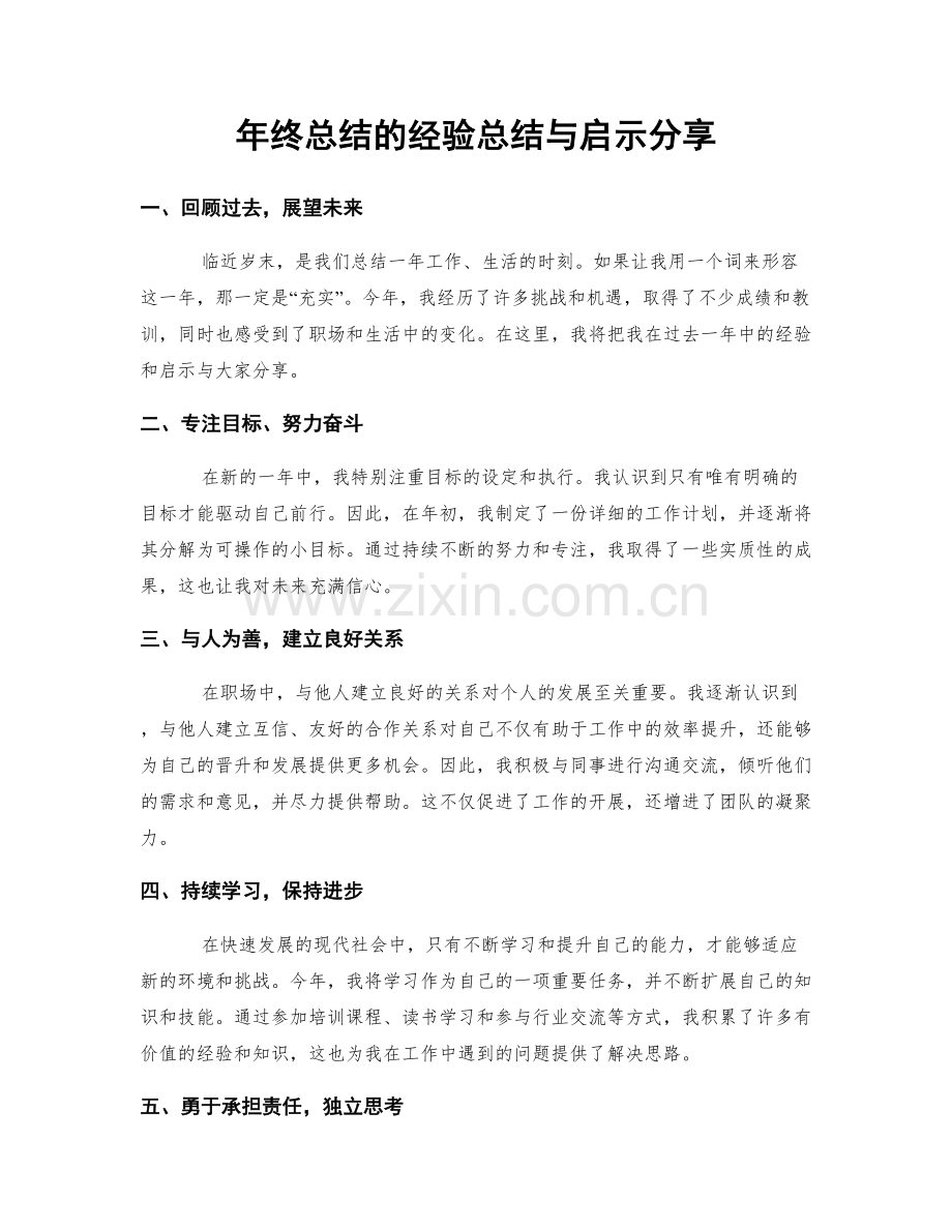 年终总结的经验总结与启示分享.docx_第1页