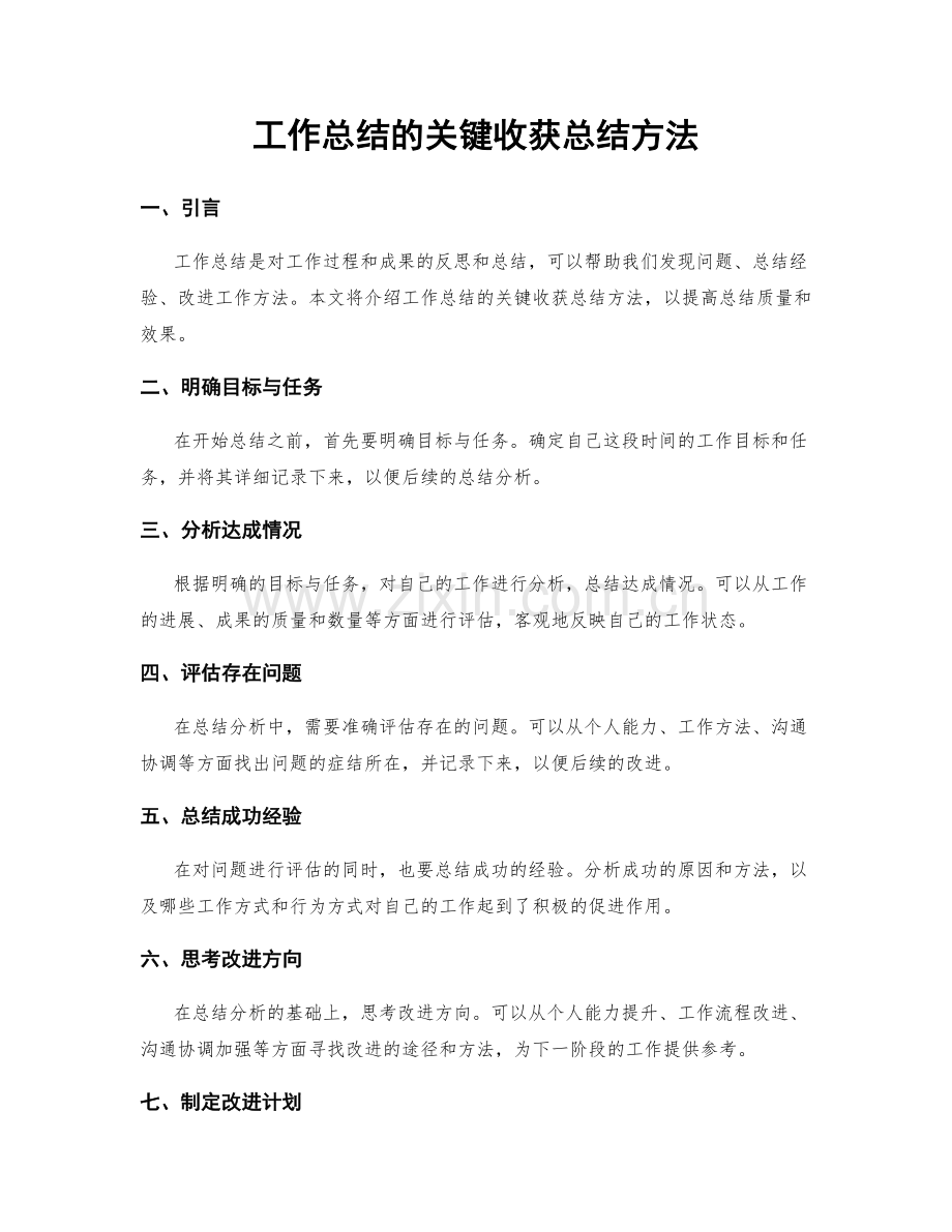 工作总结的关键收获总结方法.docx_第1页