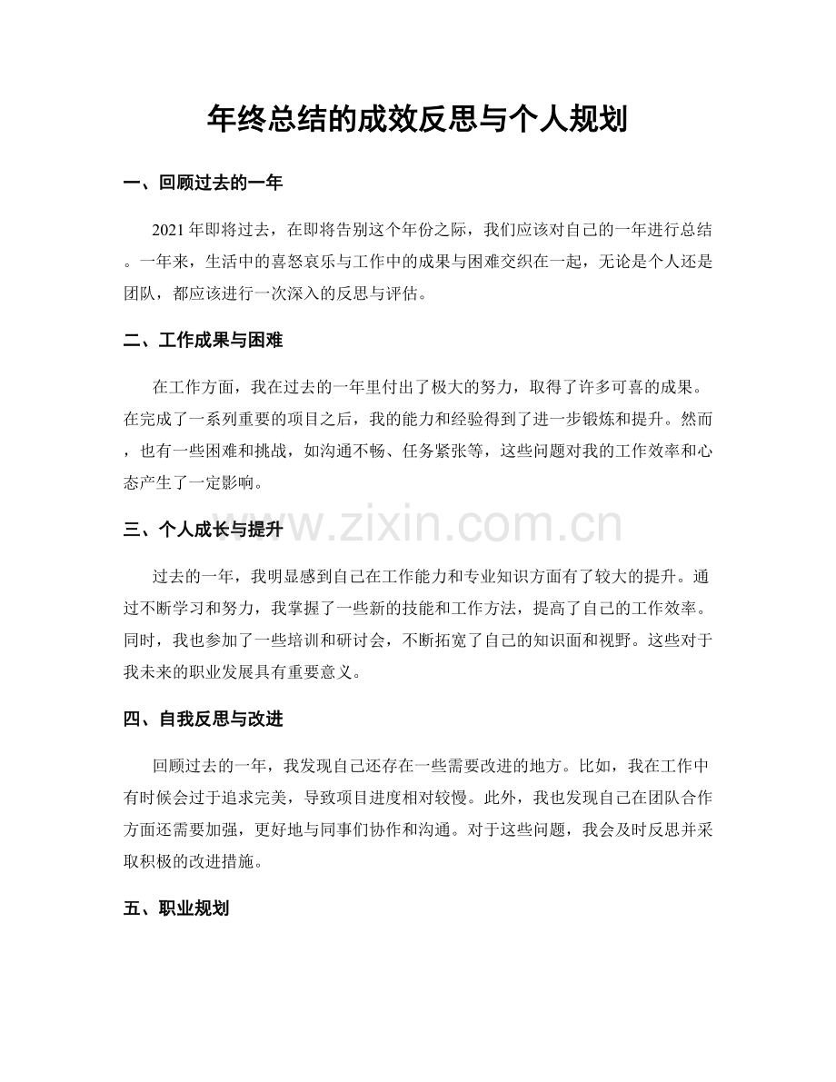 年终总结的成效反思与个人规划.docx_第1页