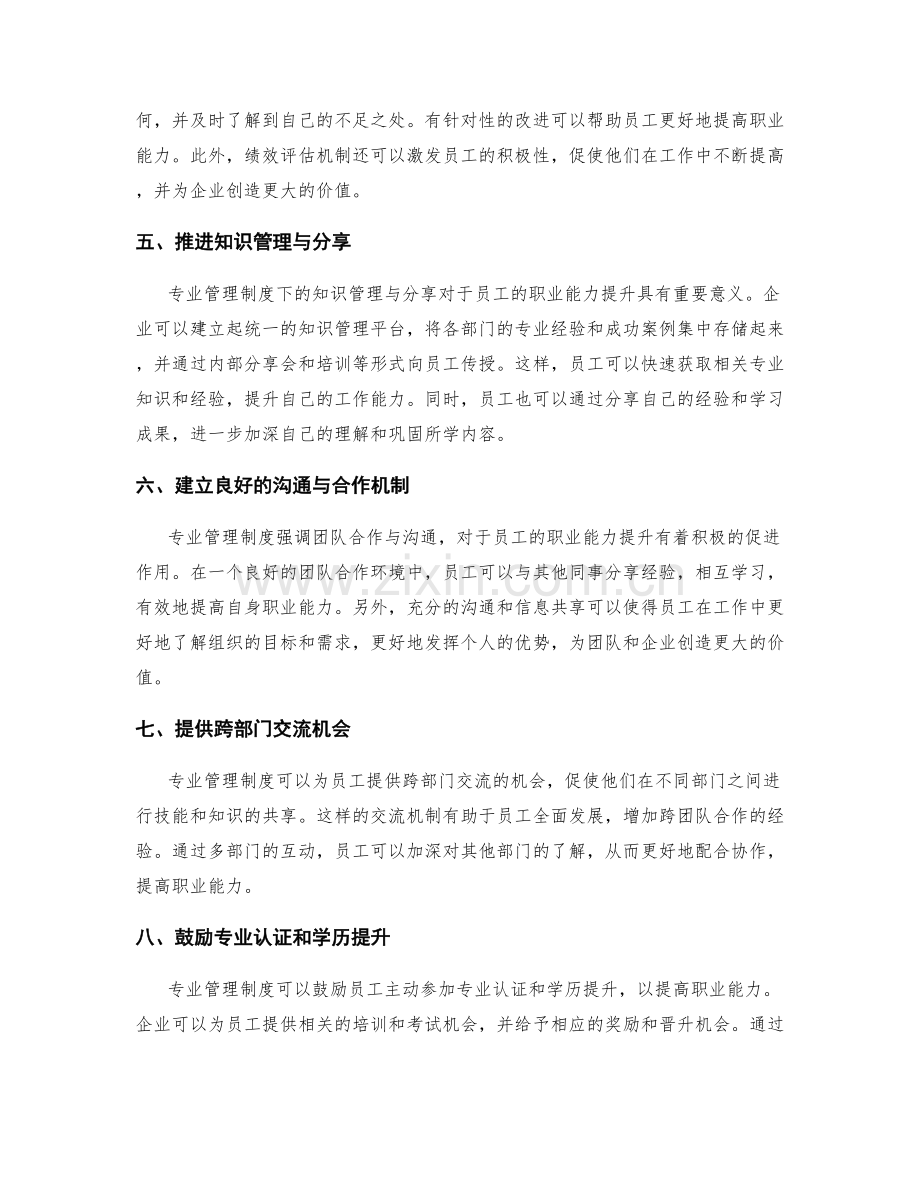 专业管理制度对员工职业能力提升的深化探讨.docx_第2页