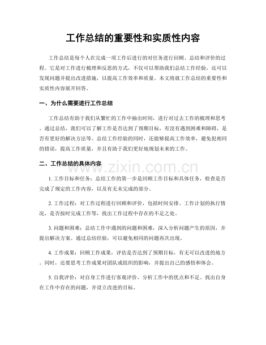 工作总结的重要性和实质性内容.docx_第1页