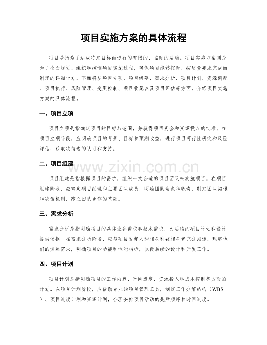 项目实施方案的具体流程.docx_第1页