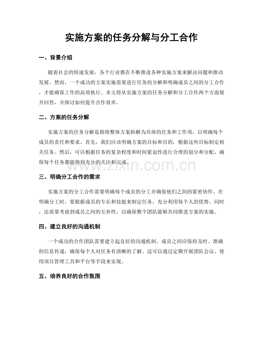 实施方案的任务分解与分工合作.docx_第1页