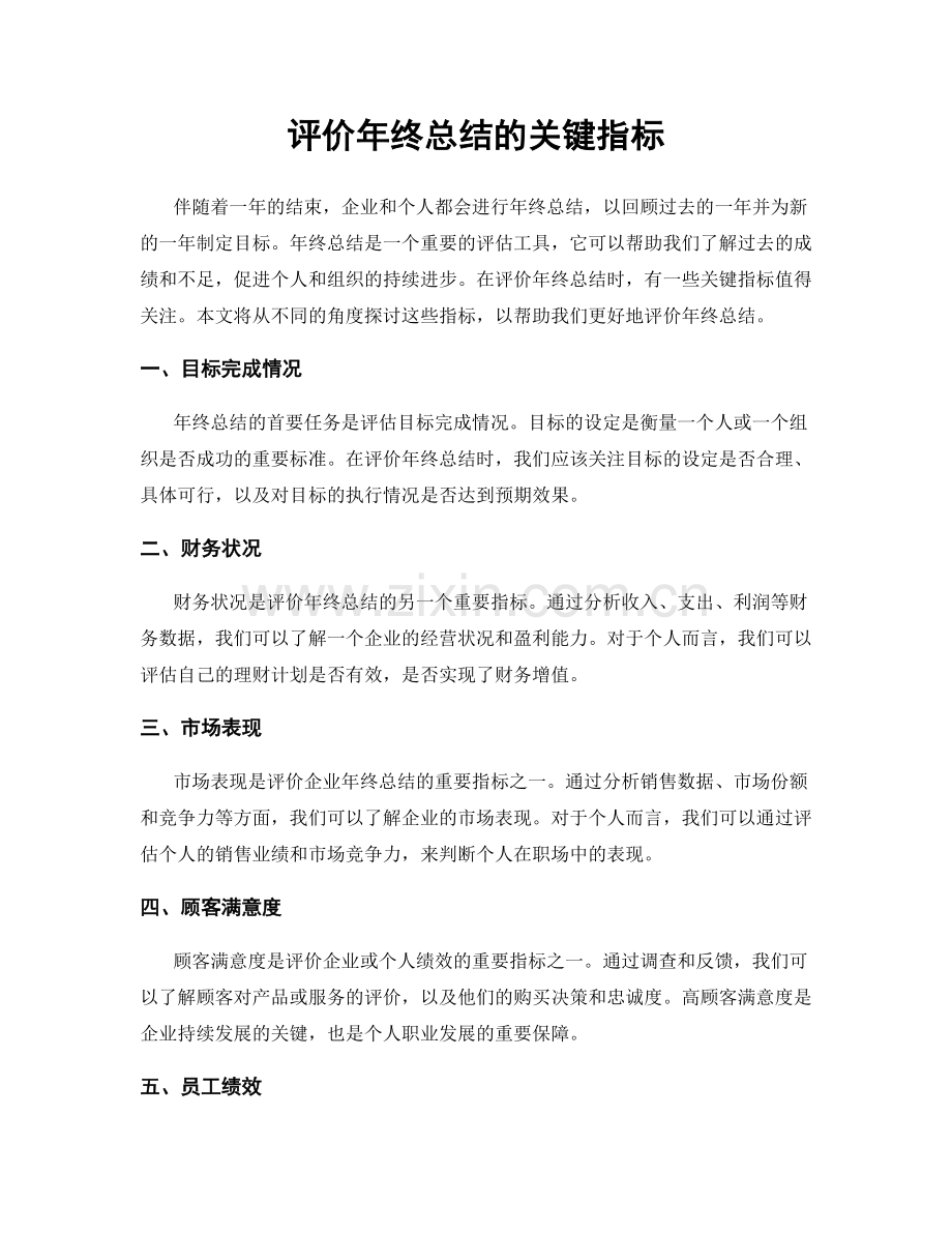 评价年终总结的关键指标.docx_第1页