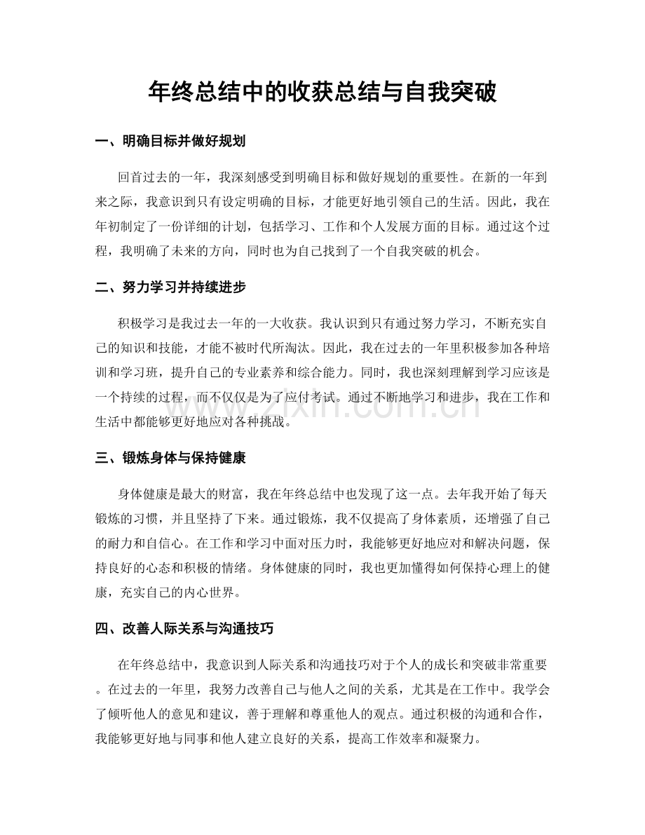 年终总结中的收获总结与自我突破.docx_第1页