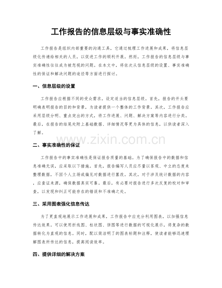 工作报告的信息层级与事实准确性.docx_第1页