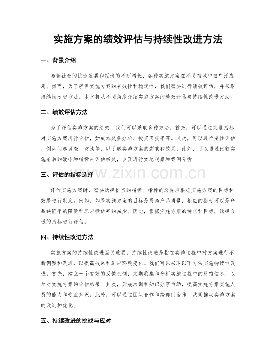 实施方案的绩效评估与持续性改进方法.docx_第1页