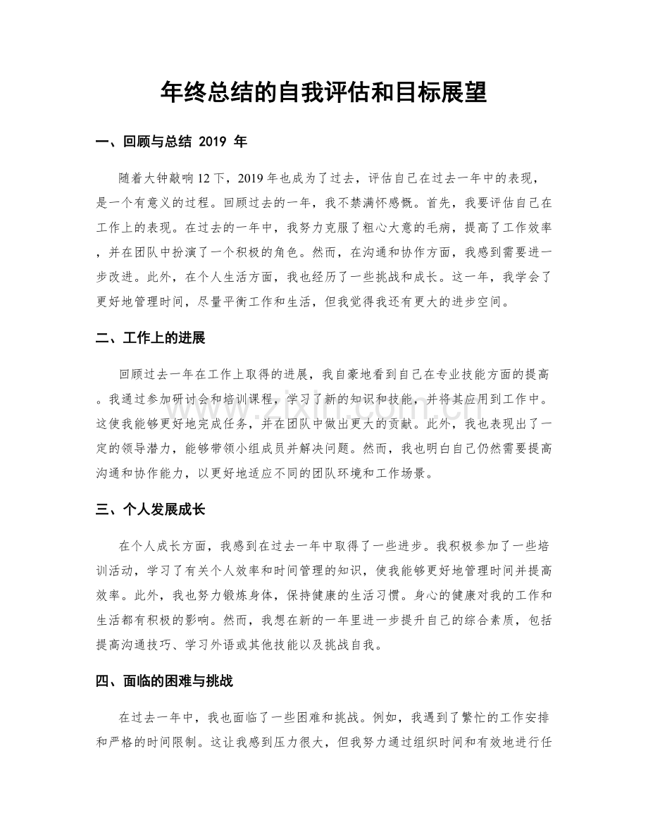 年终总结的自我评估和目标展望.docx_第1页