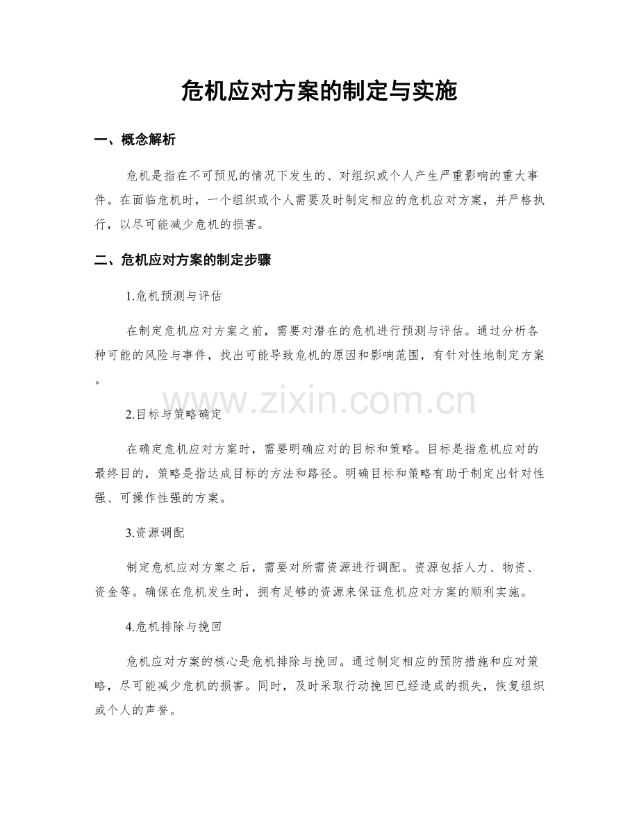 危机应对方案的制定与实施.docx_第1页