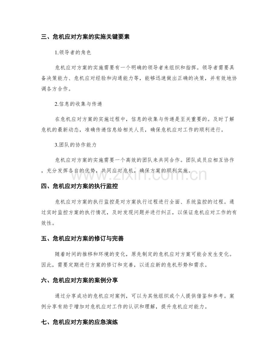 危机应对方案的制定与实施.docx_第2页