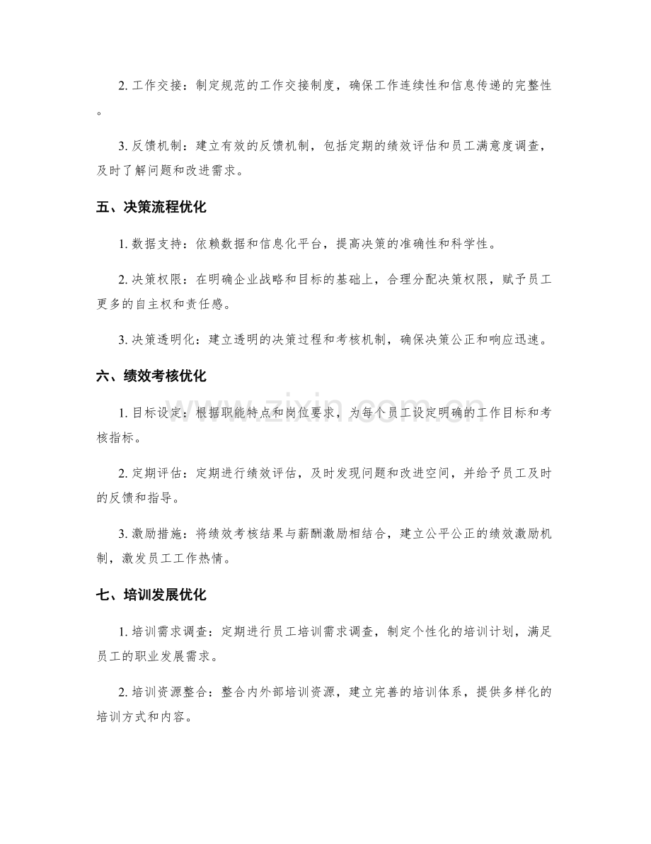 组织管理制度的改进方案.docx_第2页