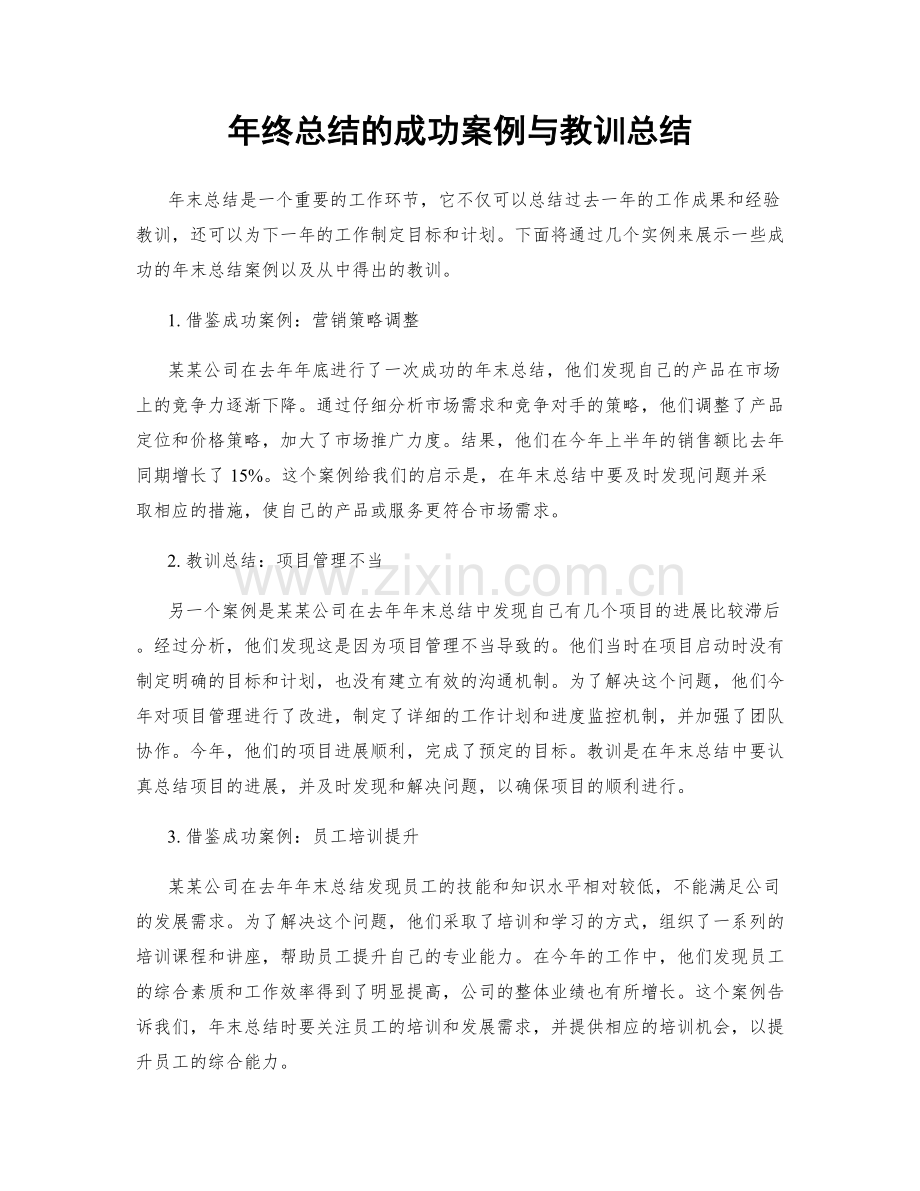 年终总结的成功案例与教训总结.docx_第1页