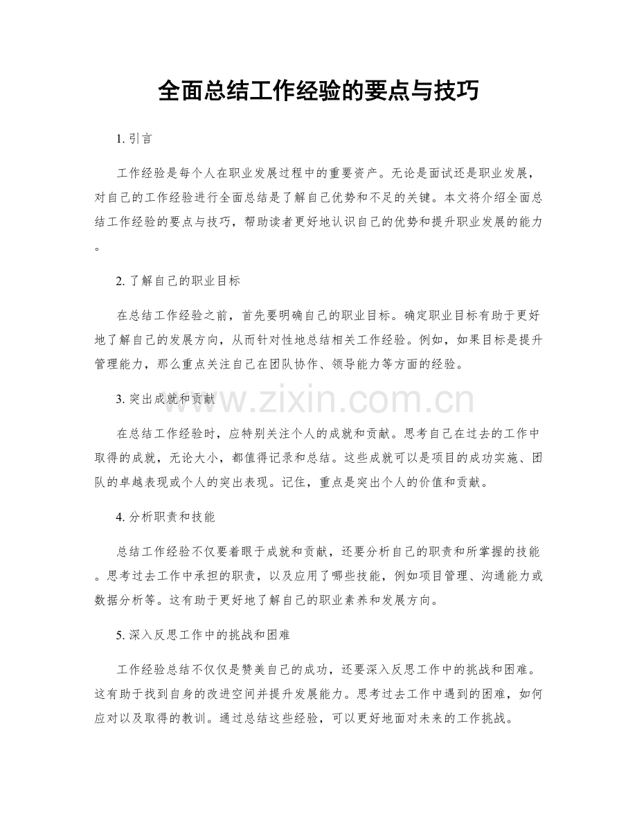 全面总结工作经验的要点与技巧.docx_第1页