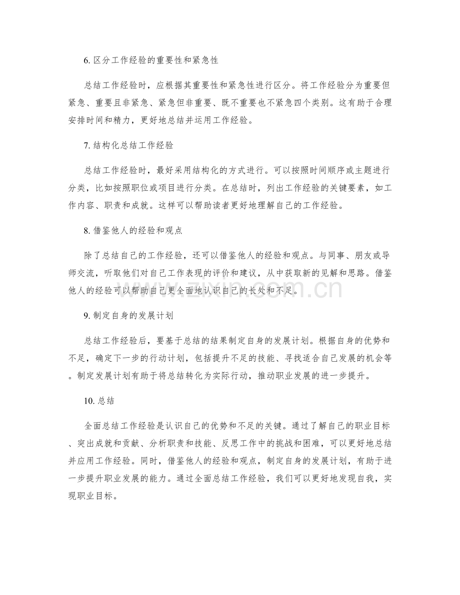 全面总结工作经验的要点与技巧.docx_第2页