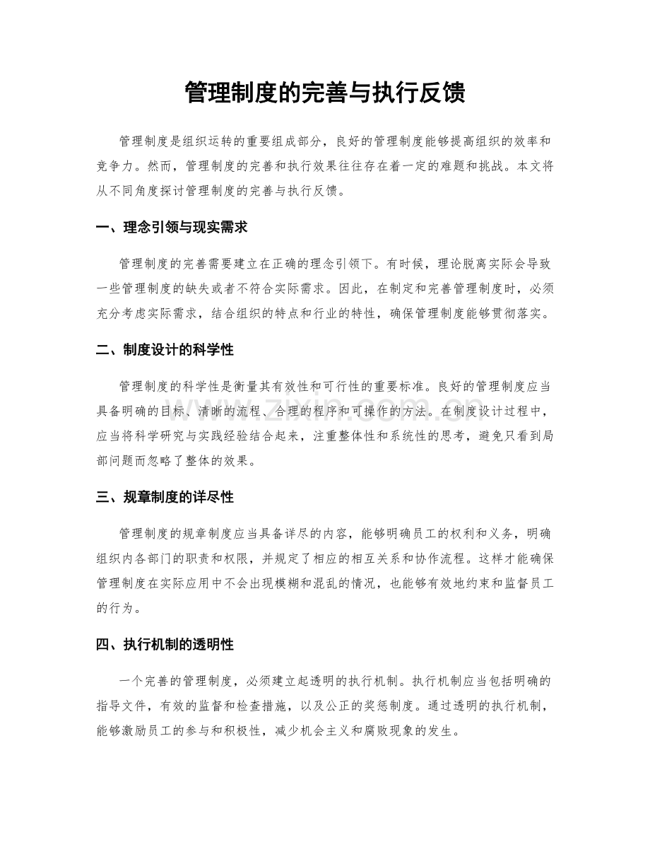 管理制度的完善与执行反馈.docx_第1页