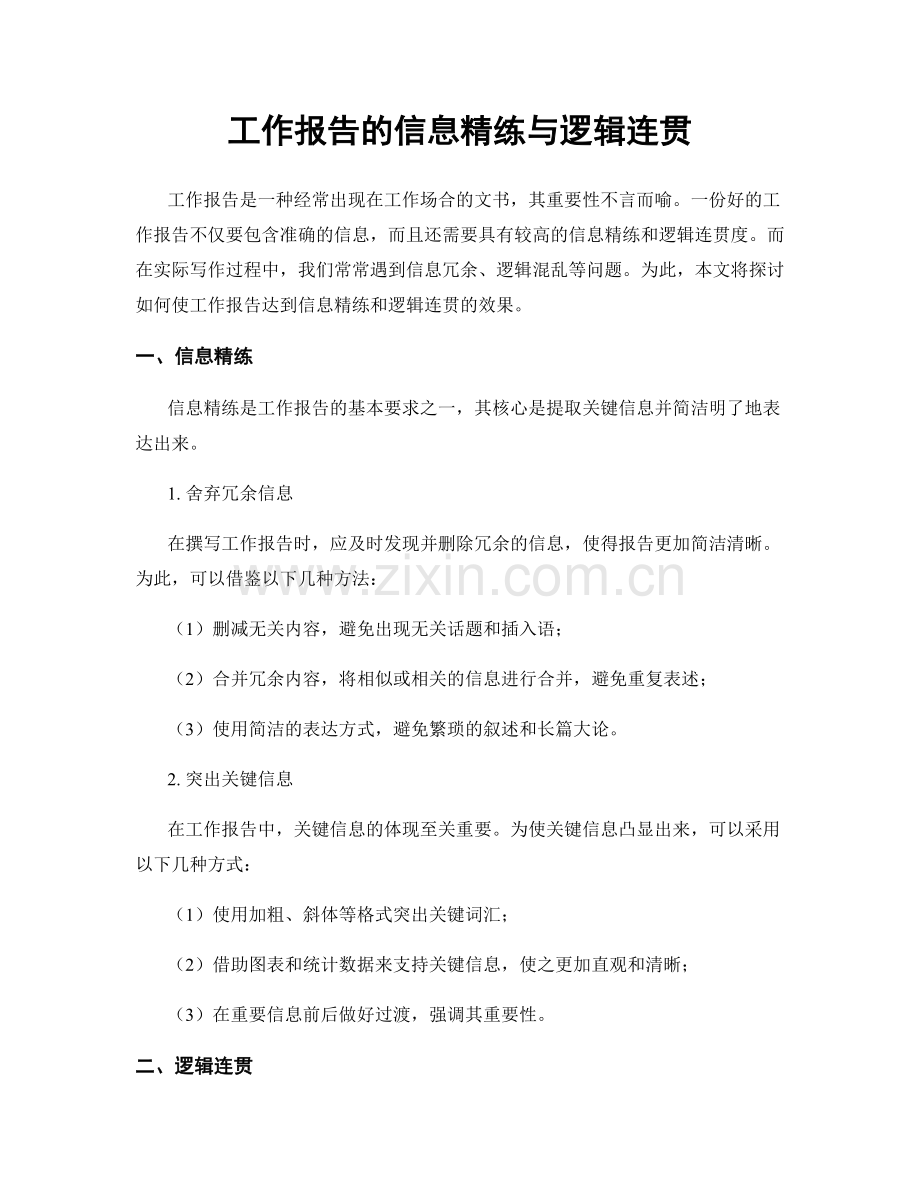 工作报告的信息精练与逻辑连贯.docx_第1页