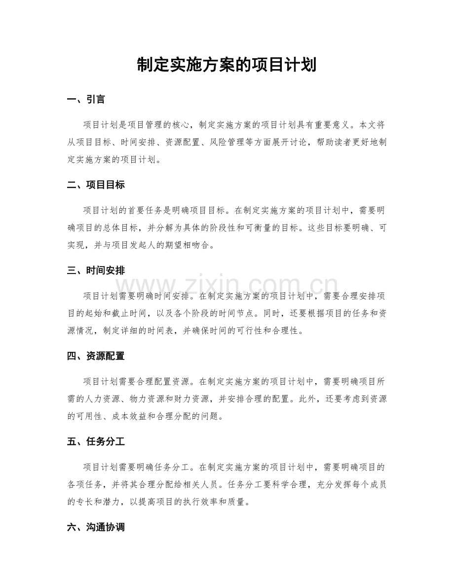 制定实施方案的项目计划.docx_第1页