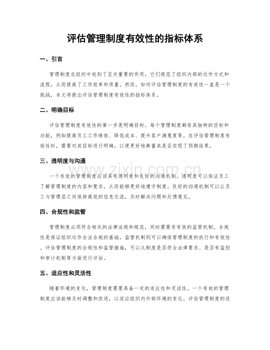 评估管理制度有效性的指标体系.docx_第1页