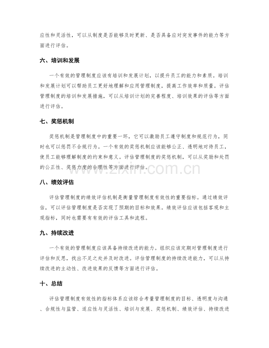 评估管理制度有效性的指标体系.docx_第2页