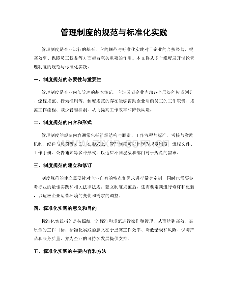 管理制度的规范与标准化实践.docx_第1页