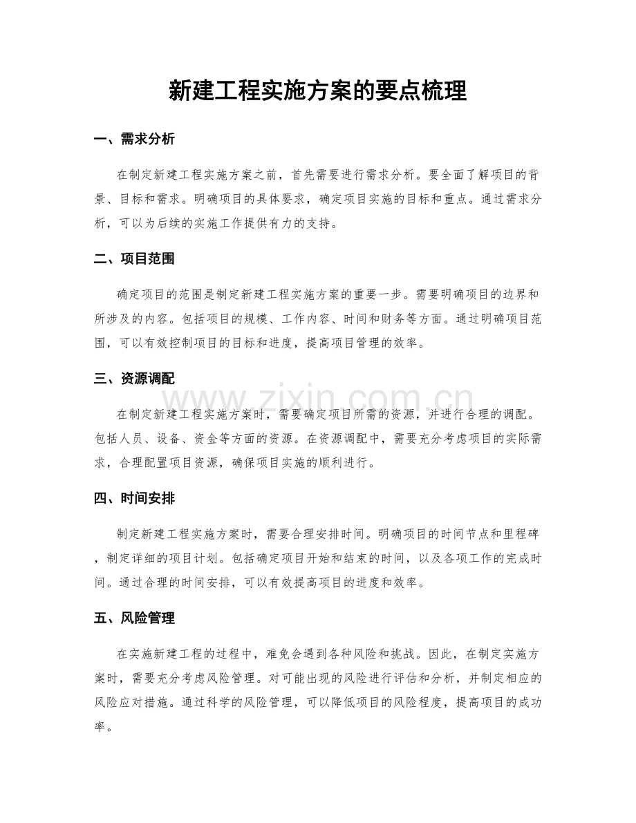 新建工程实施方案的要点梳理.docx_第1页