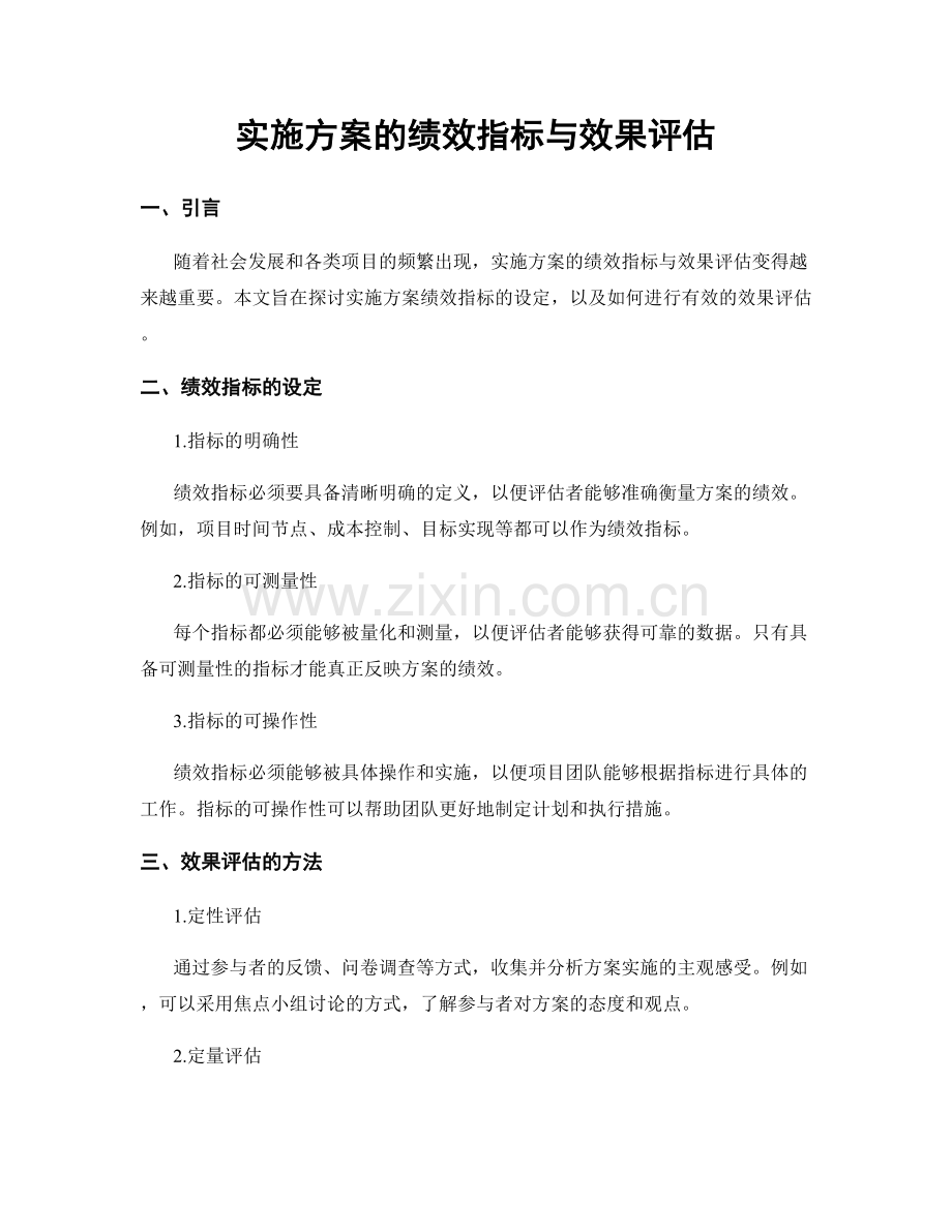 实施方案的绩效指标与效果评估.docx_第1页