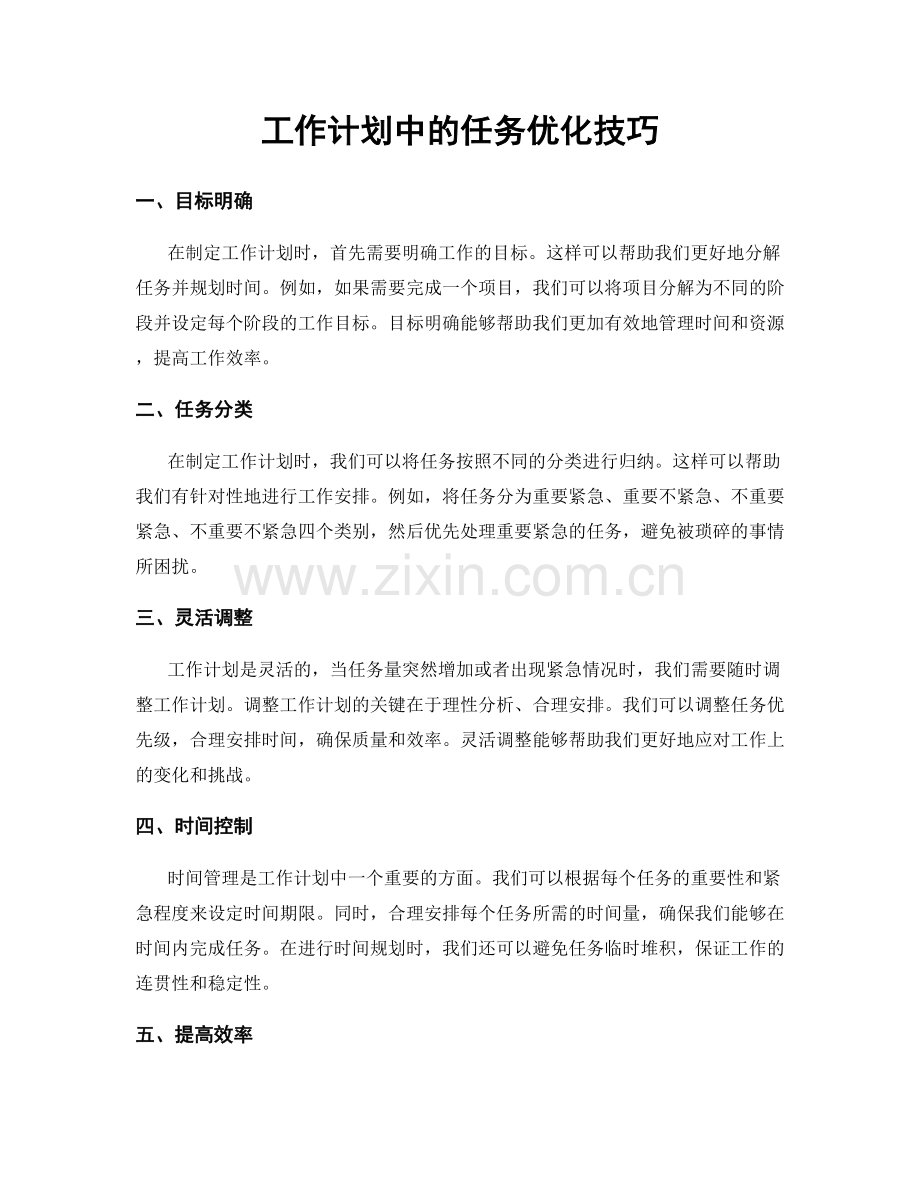 工作计划中的任务优化技巧.docx_第1页