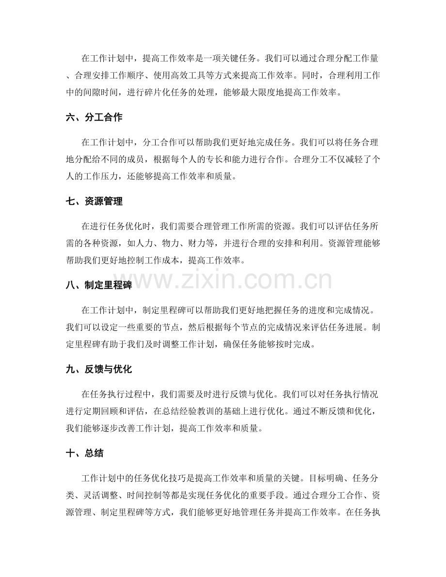 工作计划中的任务优化技巧.docx_第2页