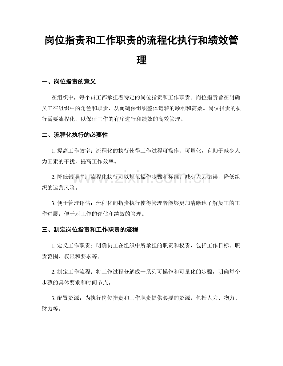 岗位指责和工作职责的流程化执行和绩效管理.docx_第1页