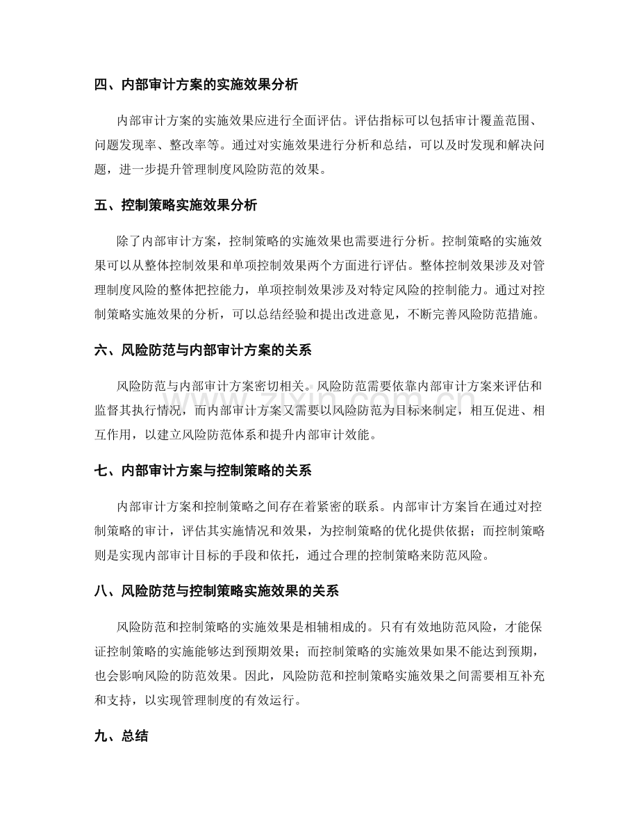 管理制度的风险防范与内部审计方案及控制策略实施效果分析.docx_第2页